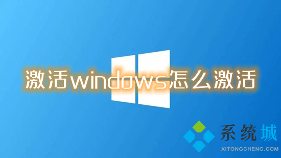 激活windows怎么激活 如何激活電腦windows系統