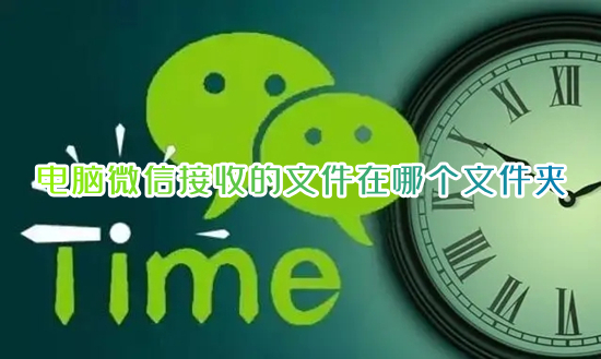 電腦微信接收的文件在哪個(gè)文件夾 微信的文件保存在哪里