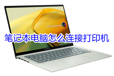 筆記本電腦怎么連接打印機 筆記本電腦連接打印機的步驟介紹