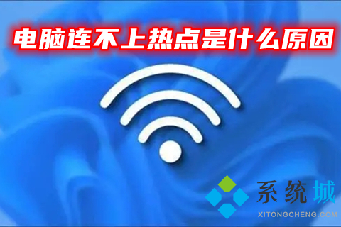 電腦連不上熱點是什么原因