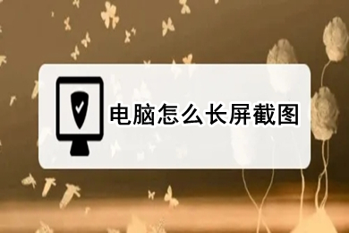 電腦怎么長屏截圖 電腦長屏截圖的三種方法介紹