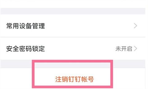 釘釘怎么注銷賬號(hào) 釘釘注銷賬號(hào)的操作方法