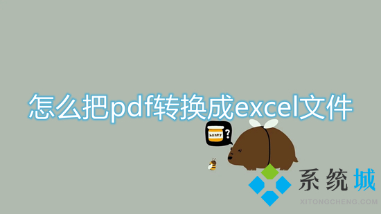 怎么把pdf轉換成excel文件 如何把pdf轉換成excel表格