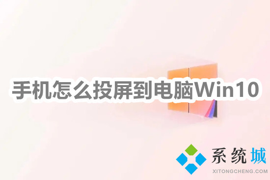 手機怎么投屏到電腦win10 手機投屏電腦最簡單方法