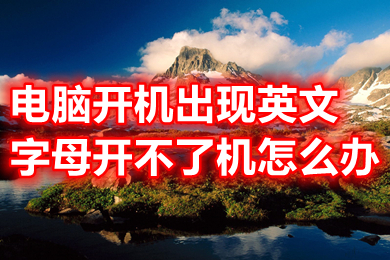 電腦開機出現英文字母開不了機怎么辦 電腦出現英文字母開不了機的解決方法