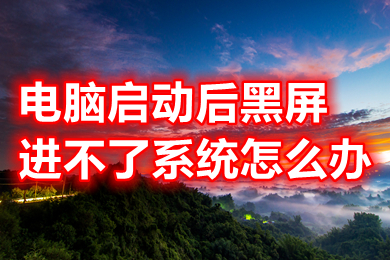 電腦啟動后黑屏進不了系統怎么辦 電腦黑屏如何恢復