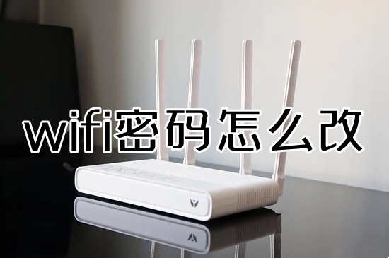 wifi密碼怎么改 如何更改無線路由器wifi密碼