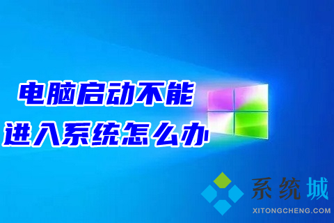 電腦啟動不能進入系統怎么辦 電腦開機不能正常進入系統的解決方法