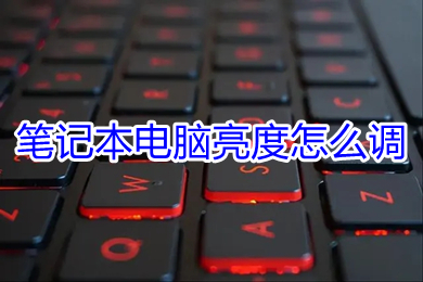 筆記本電腦亮度怎么調 筆記本電腦亮度的調節方法介紹