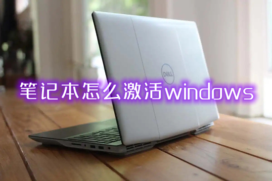 筆記本怎么激活windows 怎么激活電腦windows