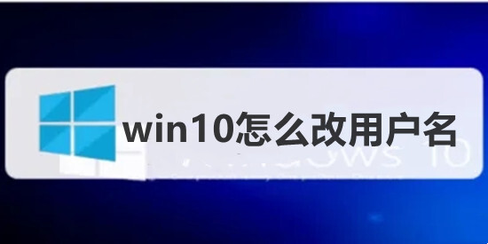 win10怎么改用戶名 win10如何修改電腦默認(rèn)用戶名