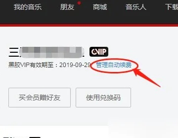 網易云自動續費怎么關 網易云怎么取消自動續費黑膠vip