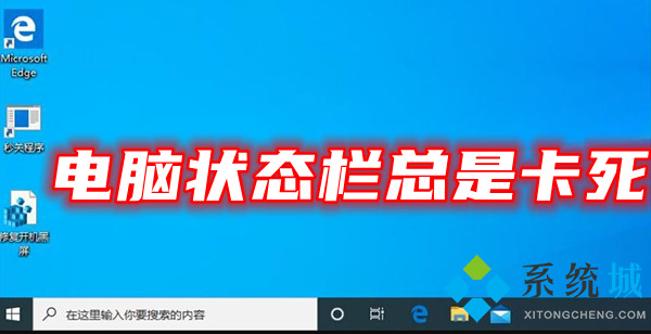 電腦狀態欄總是卡死 win10任務欄假死真正解決辦法