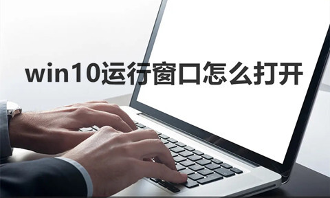 <a href=/win10/ target=_blank class=infotextkey>win10</a>運行窗口怎么打開 電腦系統快捷鍵打開運行窗口的方式