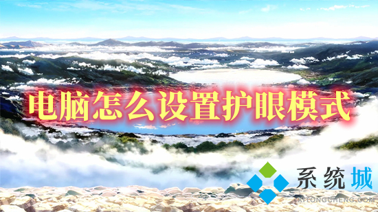 電腦怎么設置護眼模式 win10電腦如何調護眼模式