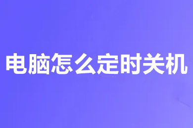 電腦怎么定時關機 電腦定時關機的方法介紹