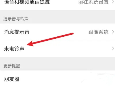 微信來電鈴聲怎么上傳自己的音樂 微信來電鈴聲怎么設(shè)置