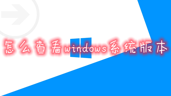 怎么查看windows系統(tǒng)版本 電腦系統(tǒng)版本在哪里看