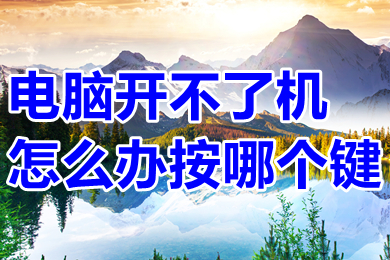 電腦開不了機怎么辦按哪個鍵 電腦開不了機的解決辦法