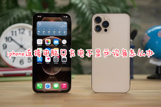 iphone連接電腦只充電不顯示設(shè)備怎么辦 iphone連接電腦沒(méi)反應(yīng)的解決方法