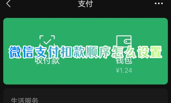 微信支付扣款順序怎么設置 微信怎么優(yōu)先使用零錢付款