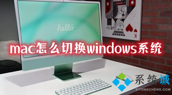 mac怎么切換windows系統 蘋果電腦如何切換到windows系統