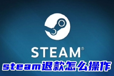 steam退款怎么操作 steam游戏退款的条件和方法