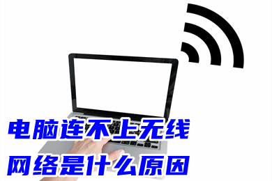 電腦連不上無線網絡是什么原因 電腦連不上wifi怎么辦