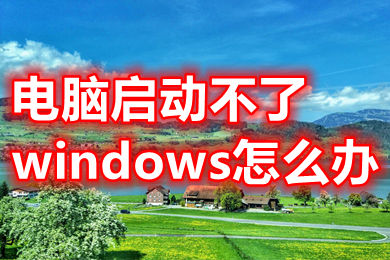 電腦啟動不了windows怎么辦 電腦啟動不了windows的原因及解決方法