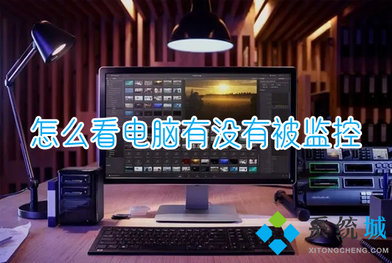 怎么看電腦有沒有被監(jiān)控 如何查看電腦是否被監(jiān)控
