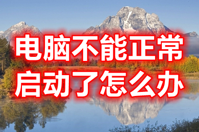 電腦不能正常啟動了怎么辦 臺式電腦無法正常啟動修復的解決方法