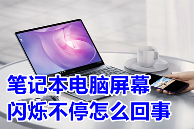 筆記本電腦屏幕閃爍不停怎么回事 筆記本電腦屏幕閃爍不停的原因及解決方法