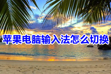 蘋果電腦<a href=/softxz/srf/ target=_blank class=infotextkey>輸入法</a>怎么切換 蘋果電腦切換<a href=/softxz/srf/ target=_blank class=infotextkey>輸入法</a>的操作方法