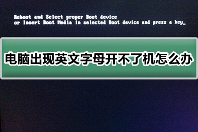 電腦出現英文字母開不了機怎么辦 電腦出現英文字母開不了機的解決方法
