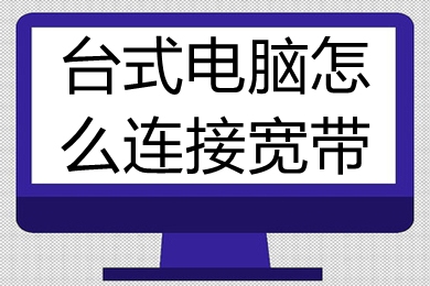 臺(tái)式電腦怎么連接寬帶 臺(tái)式電腦連接寬帶的方法介紹