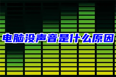 電腦沒聲音是什么原因 臺式電腦沒聲音了恢復步驟