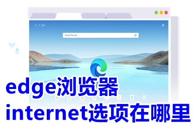 edge浏览器internet选项在哪里 edge浏览器如何打开internet选项