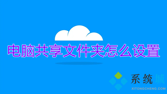 電腦共享文件夾怎么設置 電腦如何共享文件夾