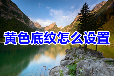 黃色底紋怎么設置 word黃色底紋設置方法