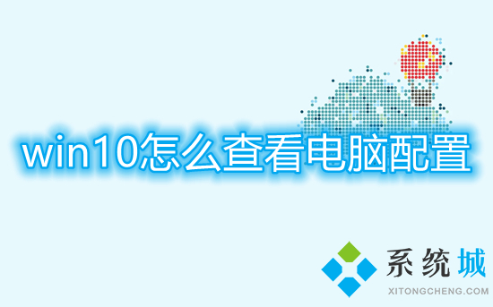 win10怎么查看電腦配置 如何查看電腦型號及配置