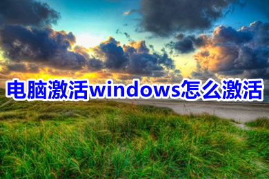 電腦激活windows怎么激活 免費激活windows的方法介紹