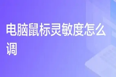 電腦鼠標靈敏度怎么調 電腦鼠標靈敏度的調節方法