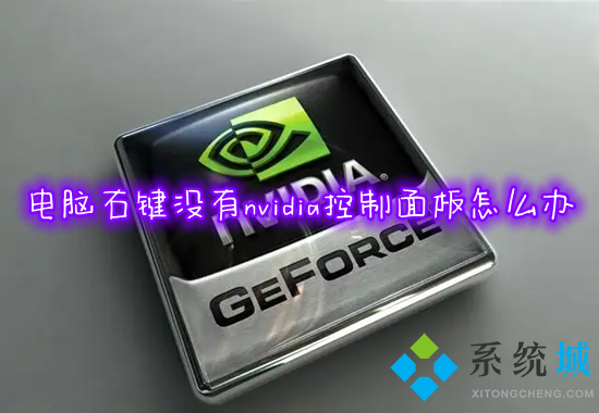 電腦右鍵沒有nvidia控制面板怎么辦 win10右鍵沒有nvidia控制面板如何解決