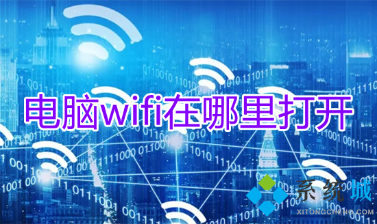 電腦wifi在哪里打開 電腦怎么打開wifi功能