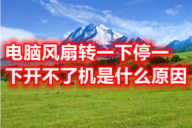 電腦風扇轉一下停一下開不了機是什么原因 電腦風扇轉一下停一下開不了機的解決方法