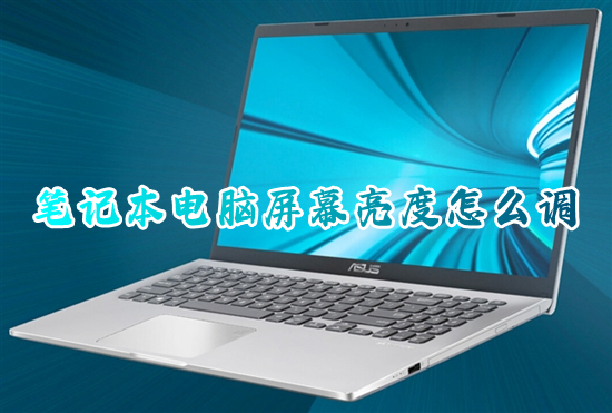 筆記本電腦屏幕亮度怎么調 筆記本調節屏幕亮度在哪