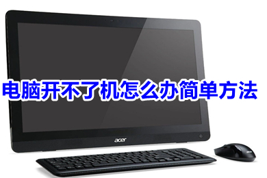 電腦開不了機怎么辦簡單方法 電腦開不了機的多種情況及解決方法