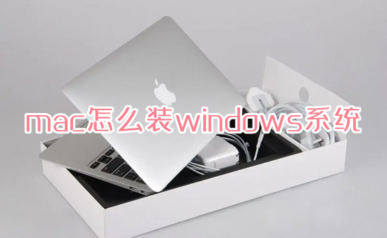 mac怎么裝windows系統(tǒng) 蘋果筆記本裝windows系統(tǒng)的方法