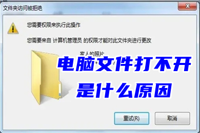 電腦文件打不開是什么原因 電腦文件打不開怎么辦