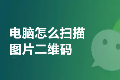 電腦怎么掃描圖片二維碼 電腦上如何識別二維碼